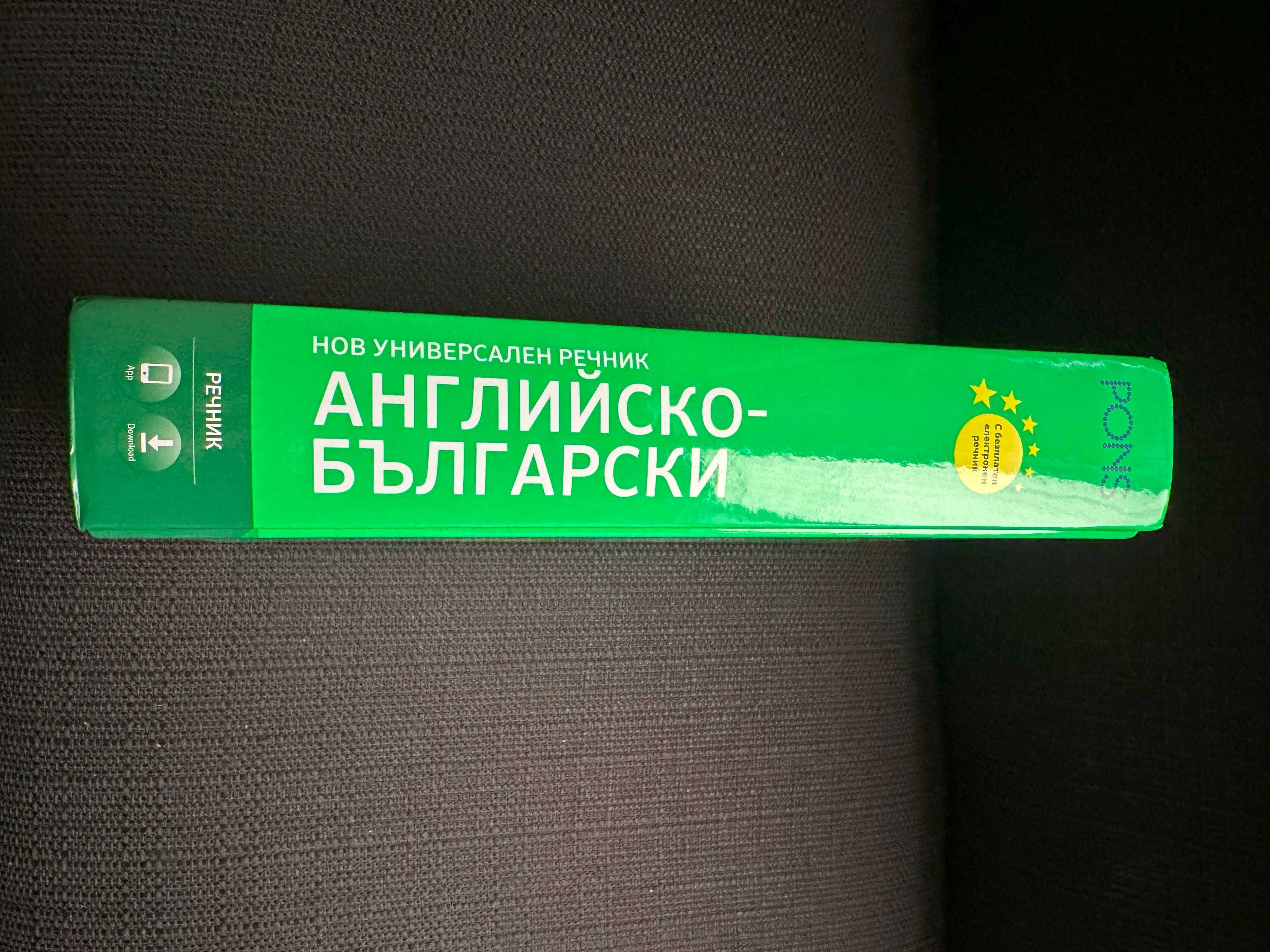 Нов универсален речник Английско-български
