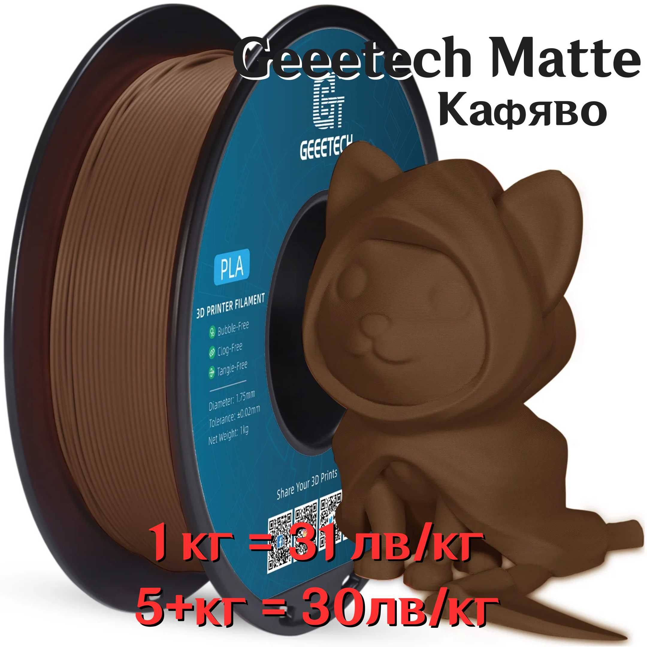 Filament За 3Д Принтер Geeetech - PLA, MATTE, SILK, ABS, PETG, ASA