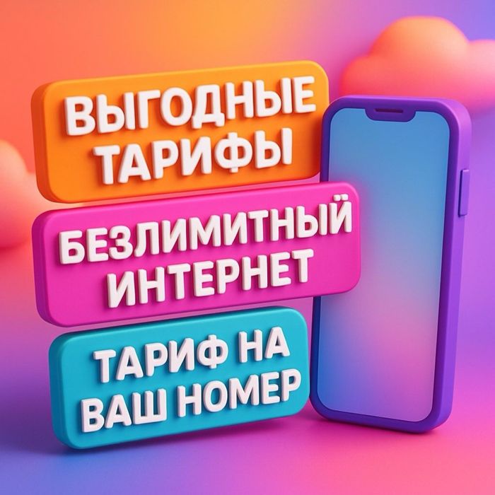 Групповой Тариф Интернет Безлимит 5G 4G 3G Шексіз Тариф Интернет