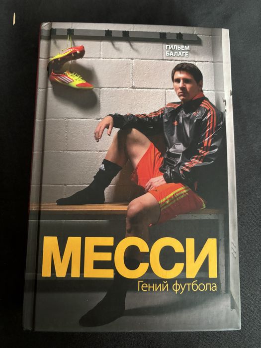 книга МЕССИ гений футбола