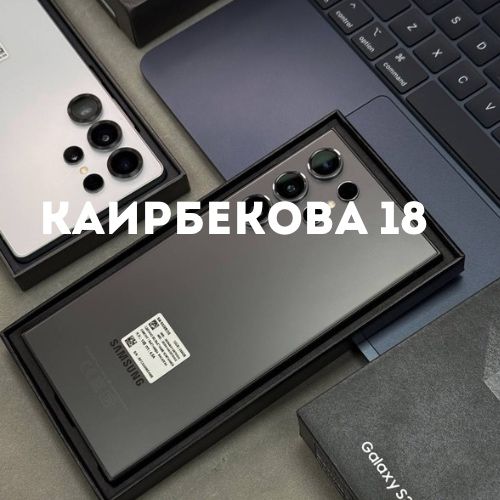 Galaxy S24 Ultra (256gb) | Каирбекова 18