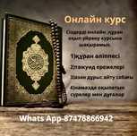 Куран Курс Онлайн