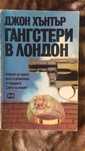 Гангстери в Лондон - Джон Хънтър