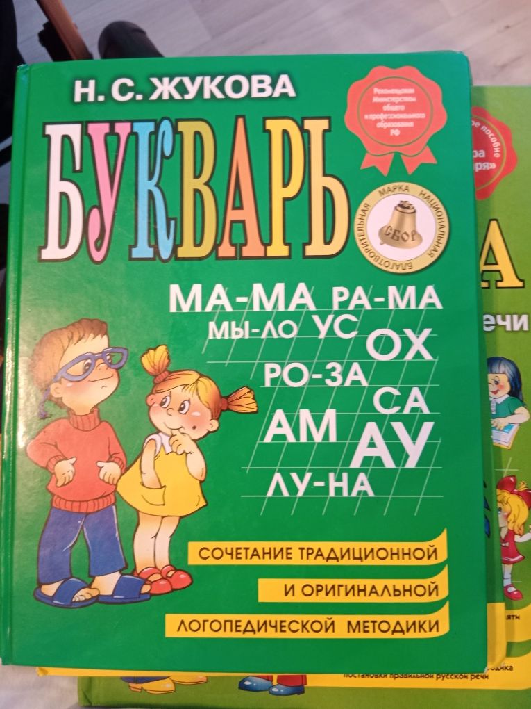 Продам Букварь и книги для ЛОГОПЕДА