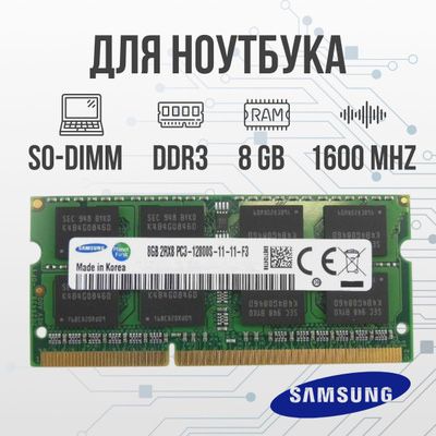 Оперативная память Samsung DDR3 1.5 v ,SK hynix Korea DDR3L 1,35 v
