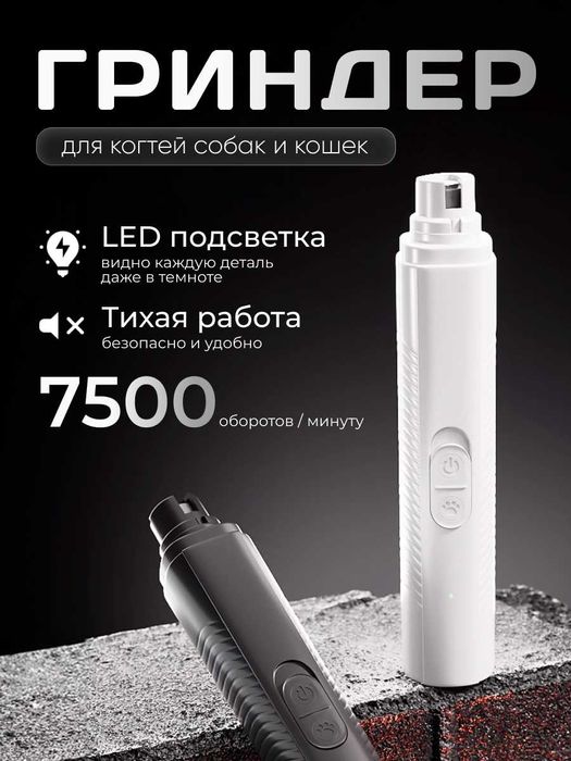 Гриндер для домашних животных (собак, кошек)