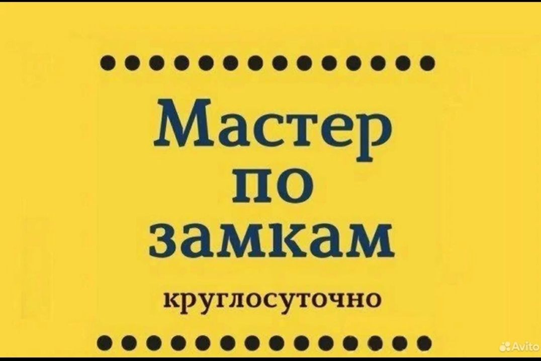 Вскрытие замков авто квартир дверей открыть замок замена ремонт замка