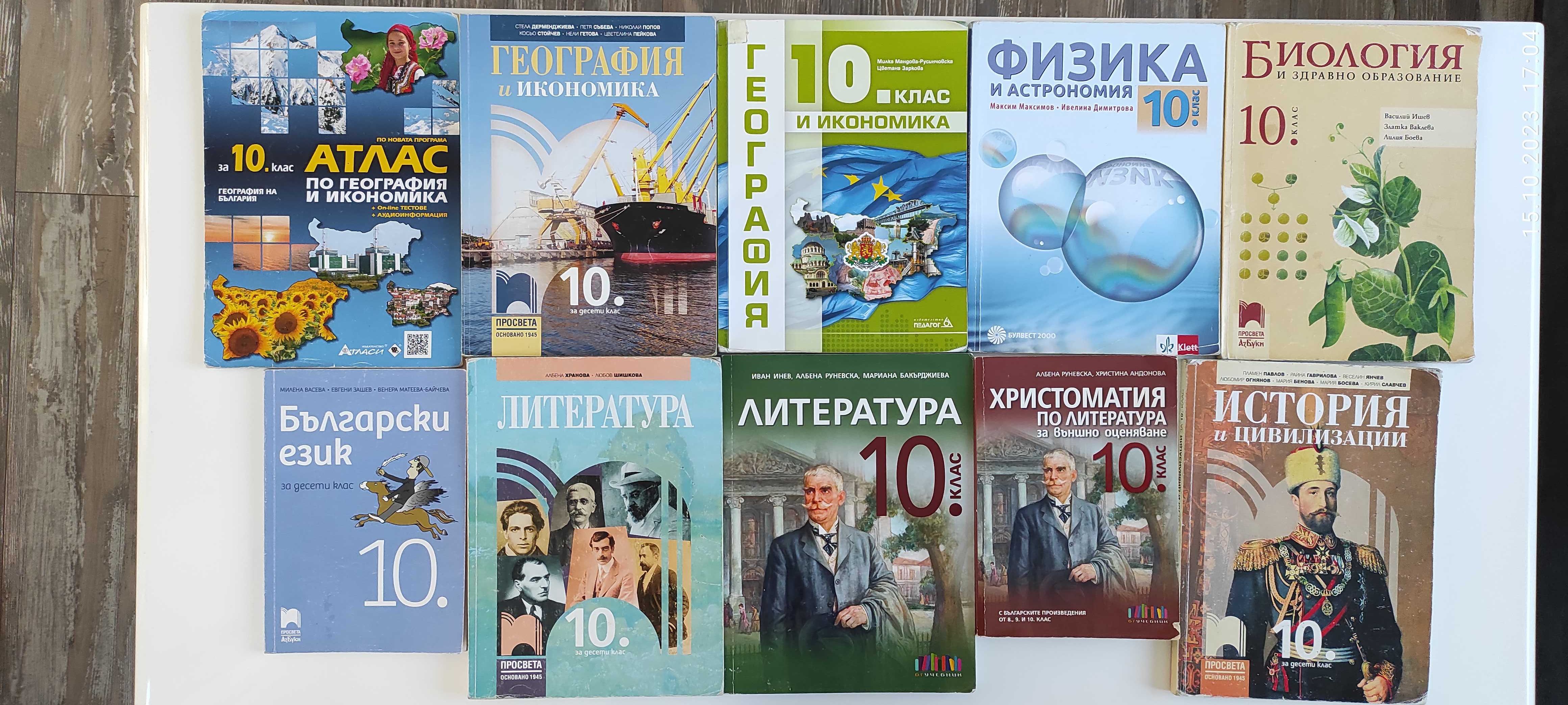 Учебници за 10 клас