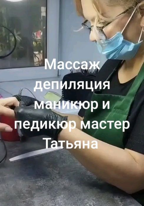 массаж депиляция маникюр педикюр