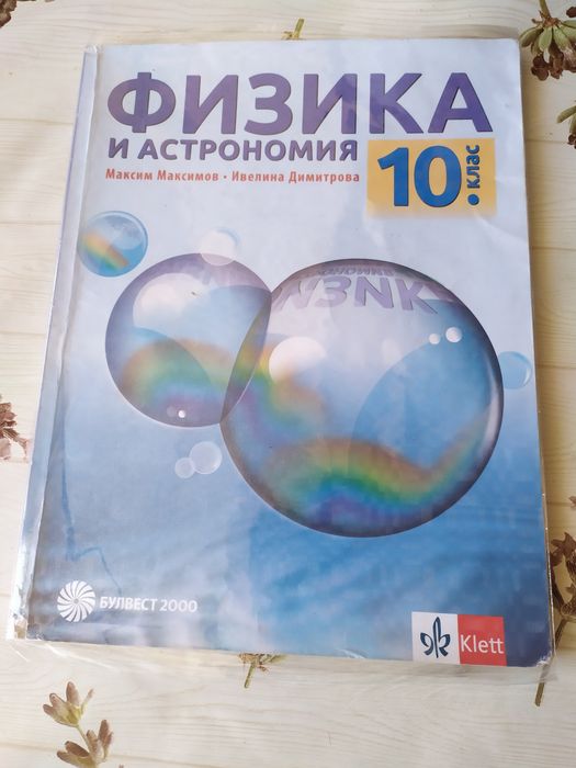 Учебници 10 клас