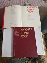 Продам красную книгу СССР