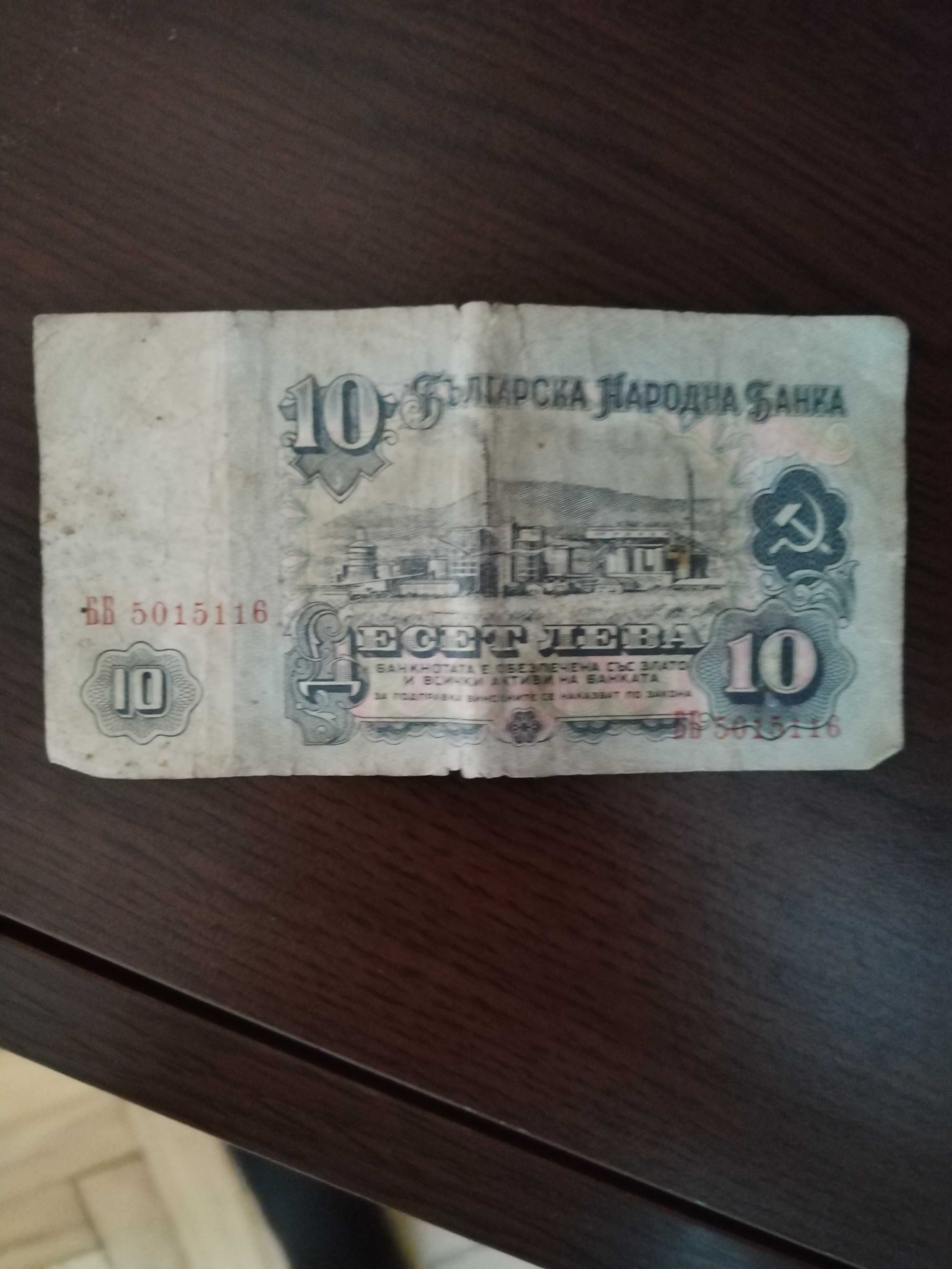 Банкноти от 1 и 10 лева - 1974 година