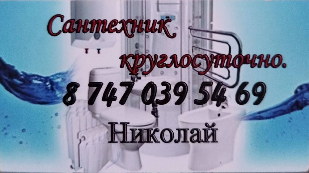 Сантехник круглосуточно