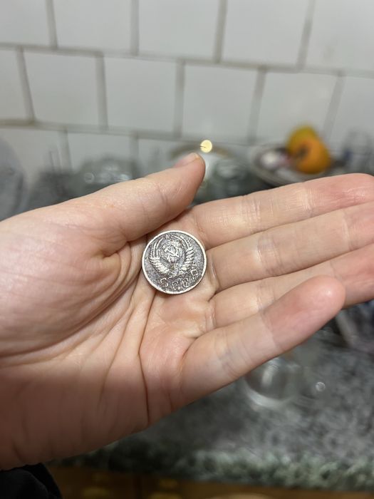 Монеты 1950 год 15 коьекъ Ссср