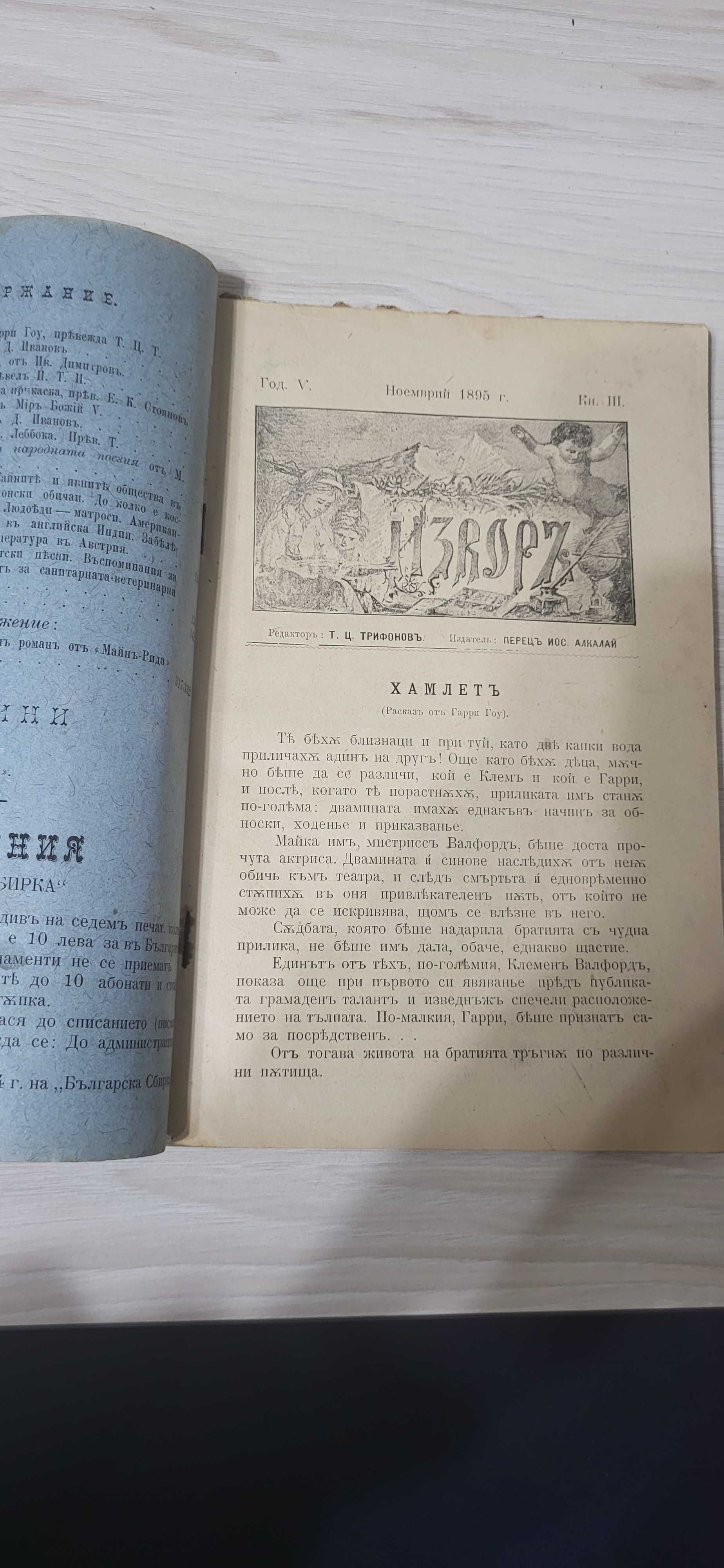Рядко списание ИЗВОРЪ 1895. Първото Бълг. Ученическо списание