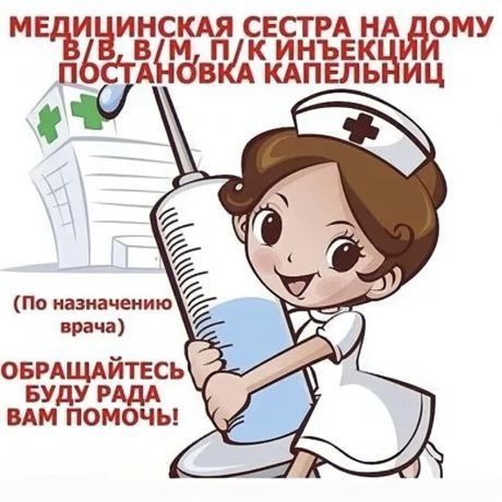 Медсестра на дому. Яккасарайский району.