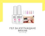 Гел за изграждане Builder Gel ROSALIND – 15мл.