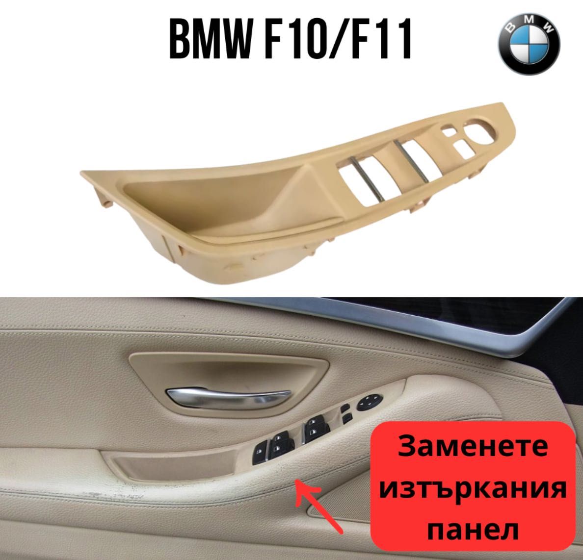 Панел Шофьорска Врата BMW F10/F11 – Бежов, Черен, Сив – Варианти-Полша