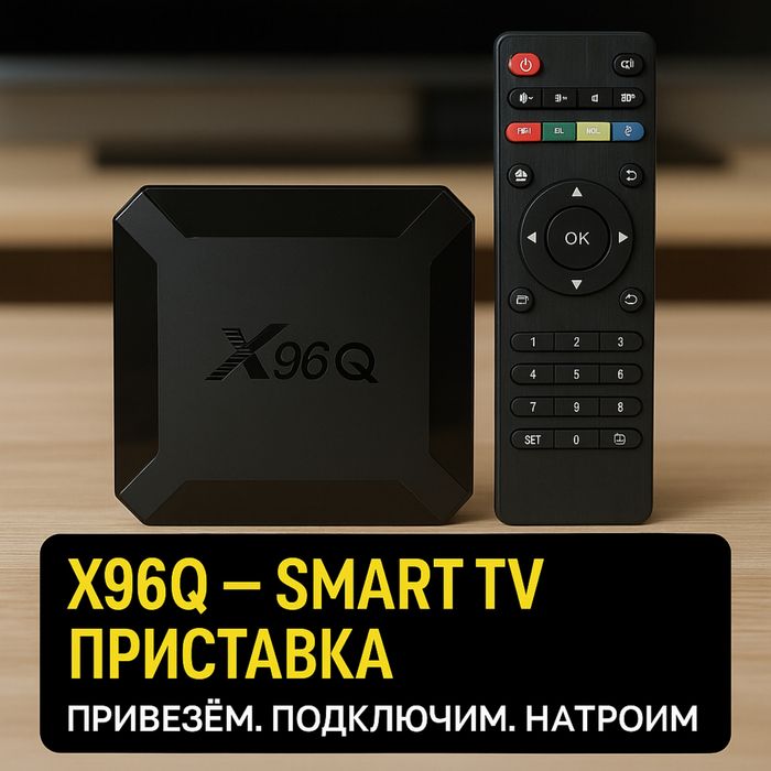 Smart TV приставка с доставкой и установкой на дому