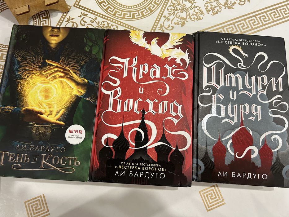 Серия книг «Тень и кость», «Крах и Восход», «Шторм и Буря»