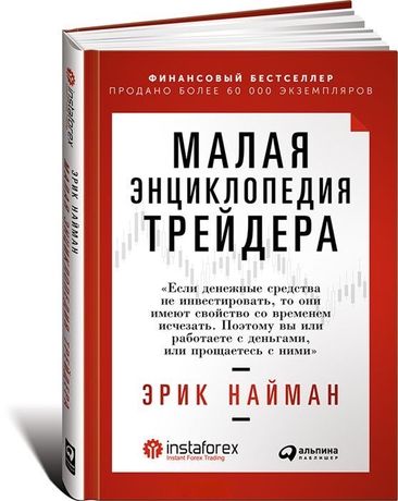 Малая энциклопедия трейдера. Э. Найман