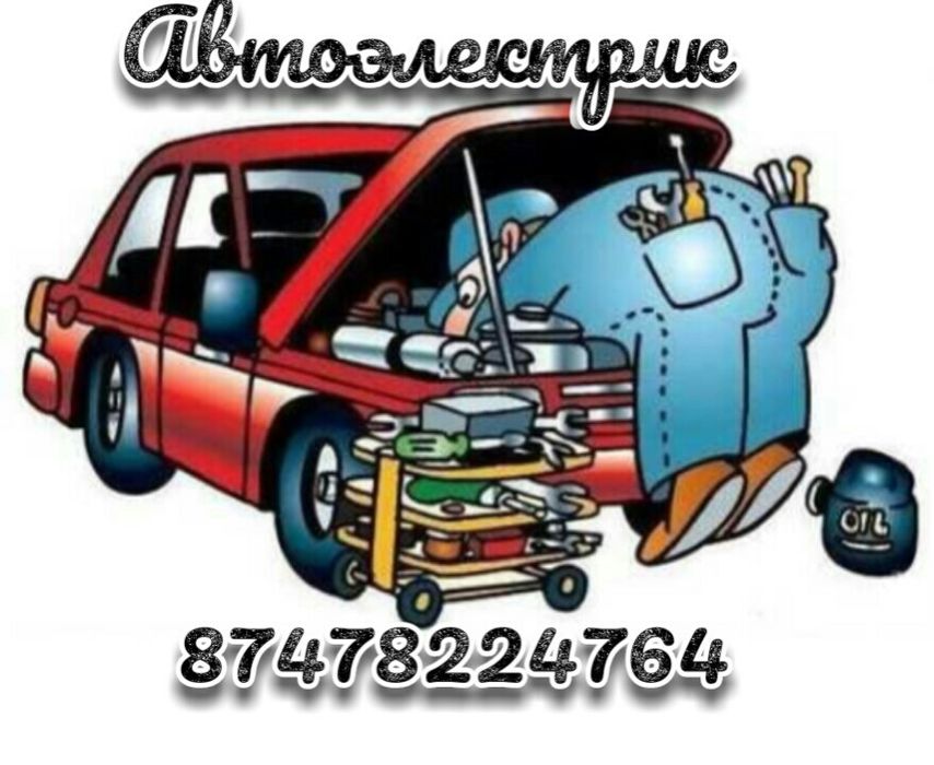 Автоэлектрик на выезд 12вольт 24вольт
