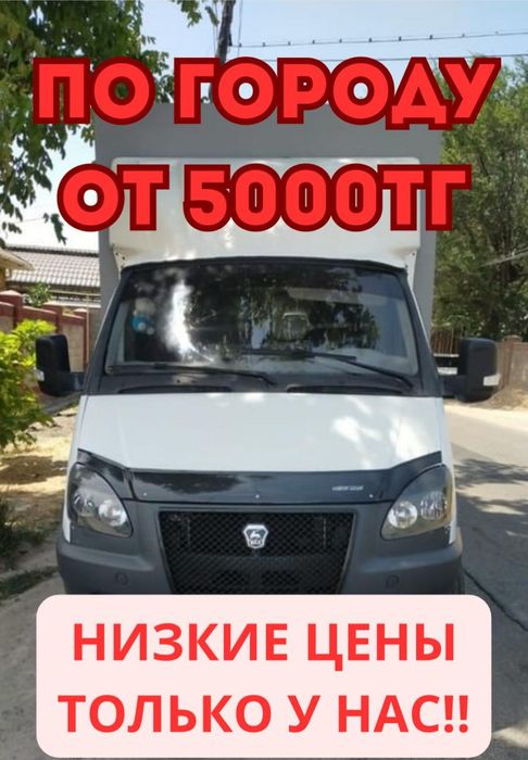 Услуги грузоперевозки город и межгород, чистый борт звоните 24/7