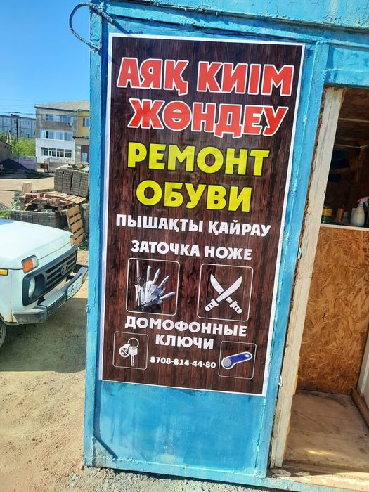Мы возобновили свою работу.   Ремонт обуви, заточка ножей, изготов.дом