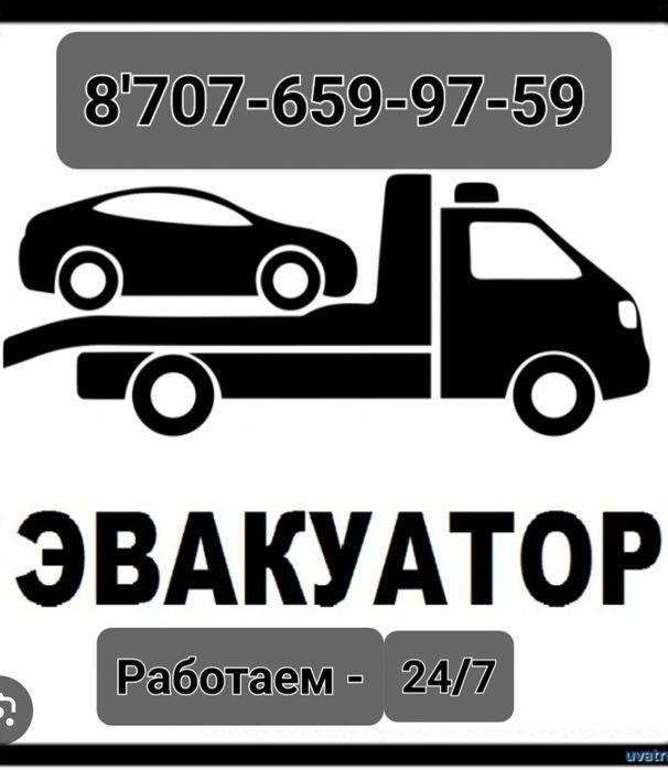Услуги Эвакуатора 24/7 в любое для вас время