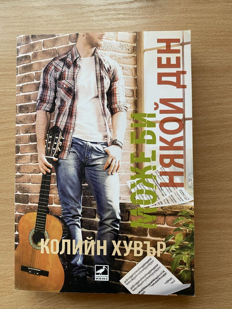 Романтични книги на Колийн Хувър по 10лв!