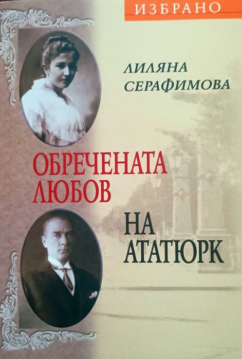 " Обречената любов на Ататюрк"- книга