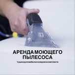 Аренда химчистки | пылесос керхер в аренду | Павлодар