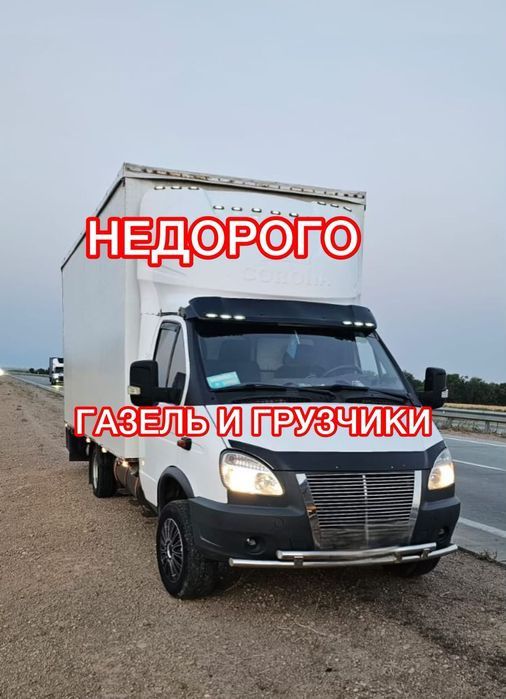 Грузоперевозки грузчики Газель