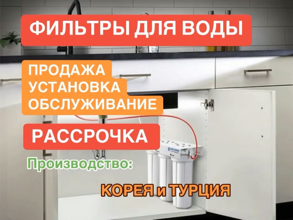 Фильтры для воды, рассрочка, установка, обслуживание и замена!