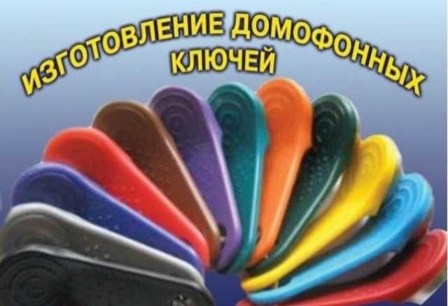 Изготовление домофонных ключей с доставкой на дом