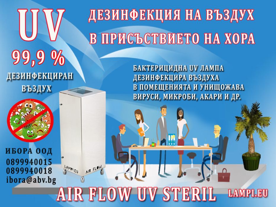УВ, UV бактерицидна лампа, дезинфекция на въздуха. Пречиствател.