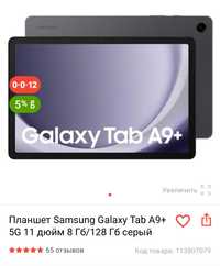Планшет Samsung Galaxy Tab A9+ 5G 11 дюйм 8 Гб/128 Гб серый