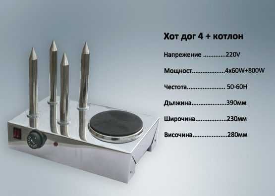 ПРОМО! Професионална Машина за хотдог Уред Хот-дог хот дог 4 шишa