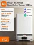 Робот-пылесос Xiaomi Robot Vacuum X20 Pro EU