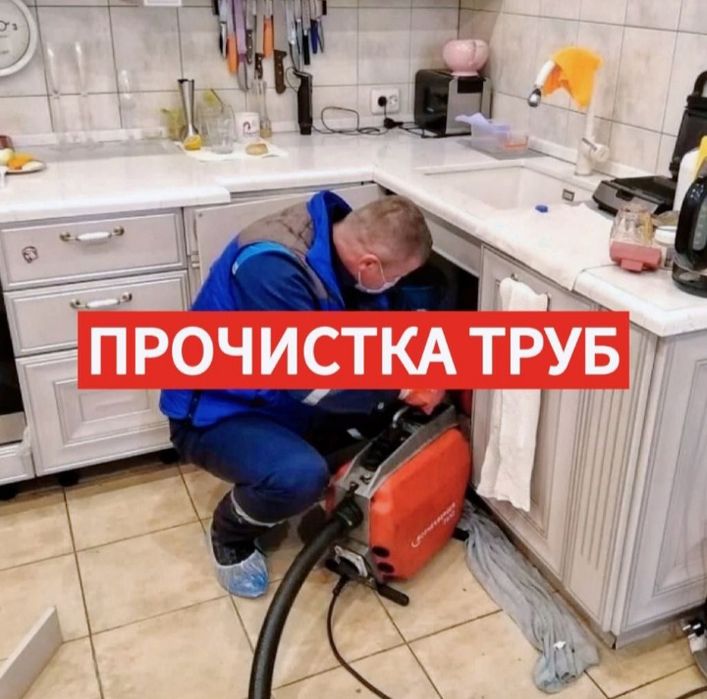 Устранение засора канализации,прочистка труб