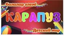 Магазин «Карапуз»