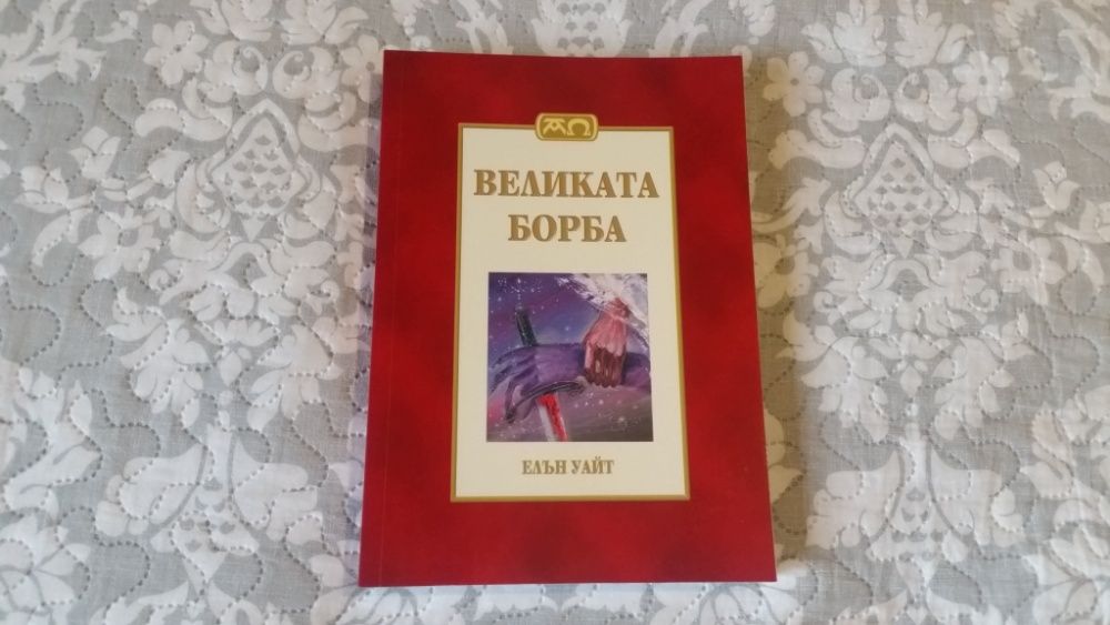 Книга Великата борба между Христос и Сатана