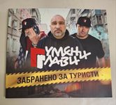 Гумени Глави - Забранено за туристи