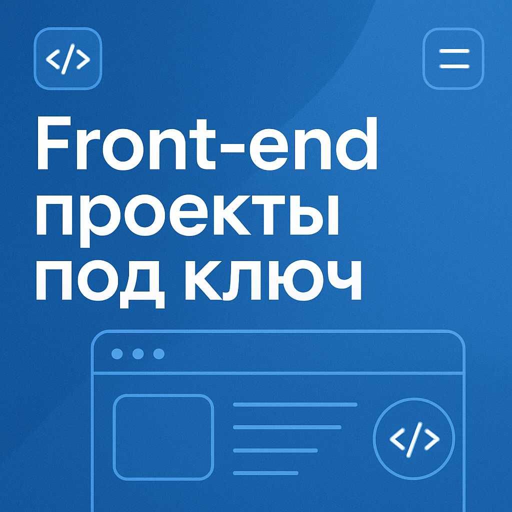 Сайт под ключ по макету: разработка, дизайн, хостинг