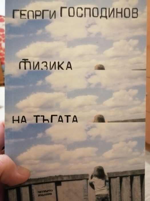 Физика на тъгата. Петимата тибетци. Психология на успеха