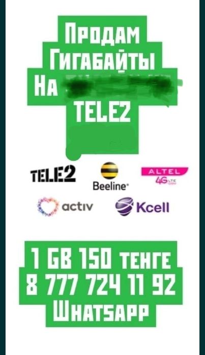 Дарю Гигабайты на Теле2