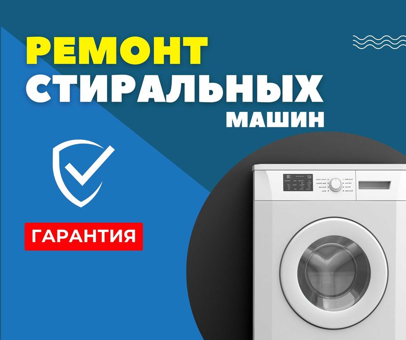 КАЧЕСТВЕННЫЙ РЕМОНТ Стиральных Машин Астана Гарантия Мастер Опытный