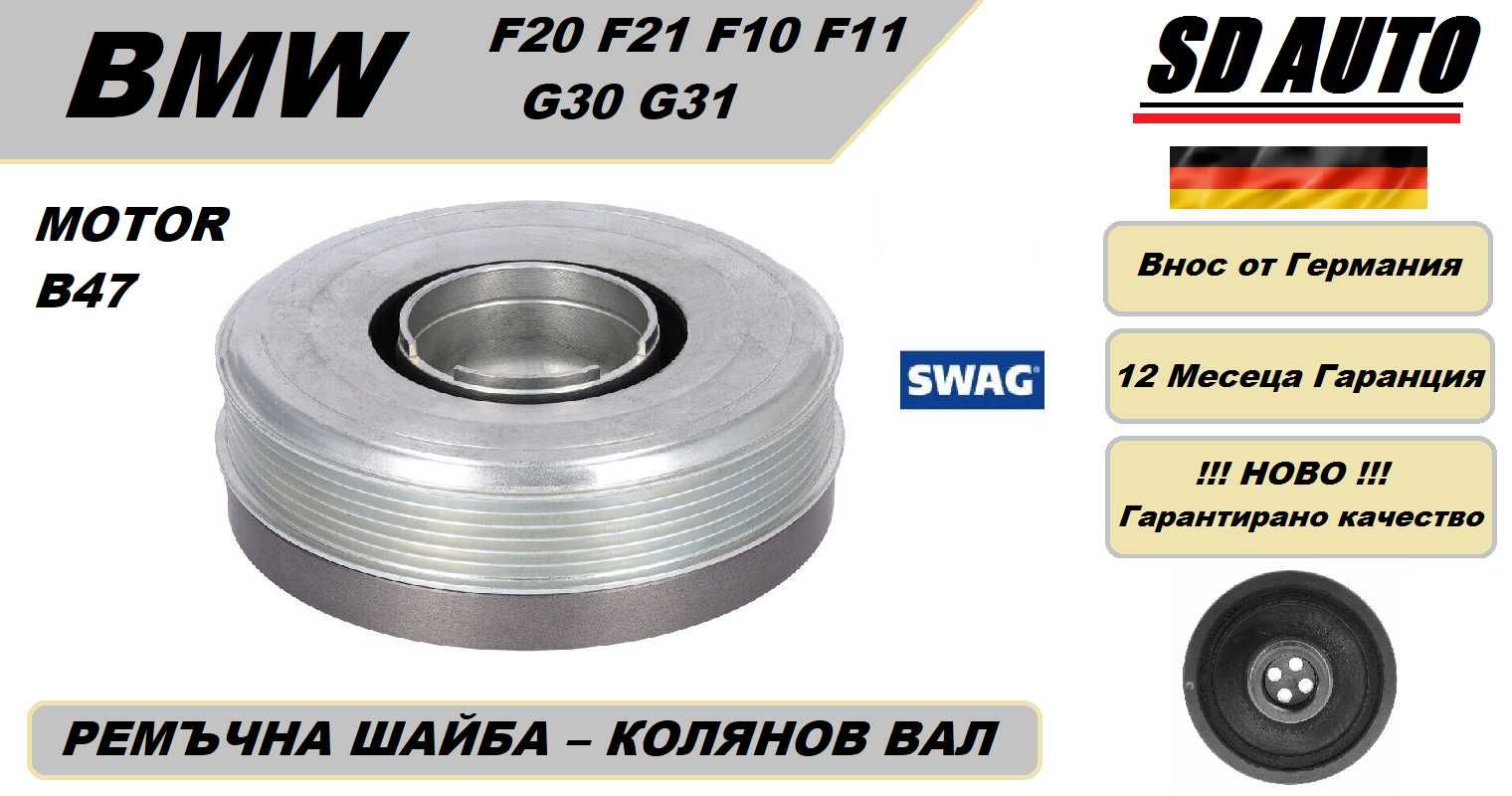 Ремъчна  Шайба Колянов Вал - BMW F20 F21 F10 F11 G30 G31/ за мотор B47