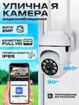 Наружная камера IP видеонаблюдения 360 WiFi, уличная