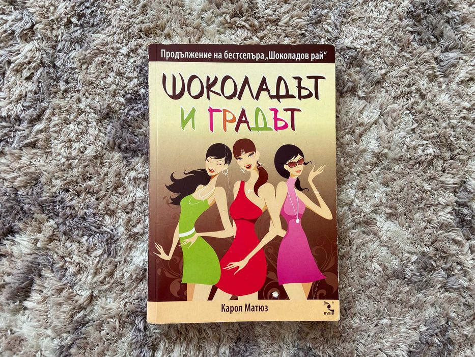 Шоколадът и градът на Карол Матюз, литература за тийнейджъри